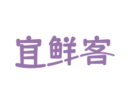 宜鲜客 第9类科学仪器商标图样