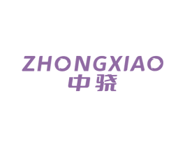 中骁 第19类建筑材料商标图样