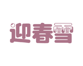 迎春雪 第33类酒商标图样