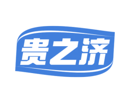 贵之济 第5类医药商标图样