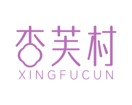 杏芙村 第29类食品商标图样