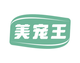 美宠王 第3类化妆品商标图样