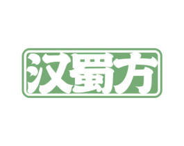 汉蜀方 第5类医药商标图样