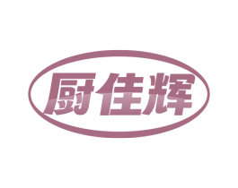 厨佳辉 第21类厨房洁具商标图样