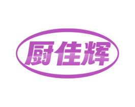 厨佳辉 第7类机械设备商标图样
