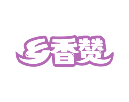 乡香赞 第30类小食配料商标图样