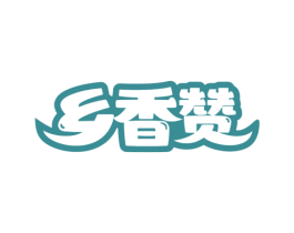 乡香赞 第29类食品商标图样