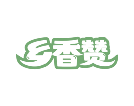 乡香赞 第31类水果花木商标图样