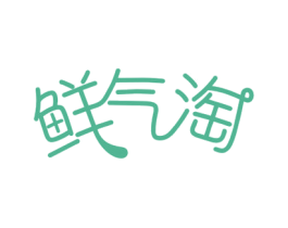 鲜气淘 第35类广告贸易商标图样
