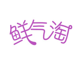 鲜气淘 第9类科学仪器商标图样