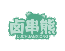 卤串熊 第43类餐饮酒店商标图样