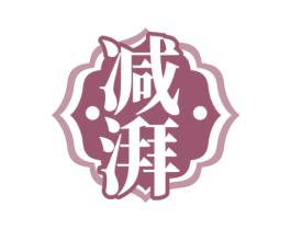 减湃 第35类广告贸易商标图样