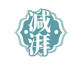 减湃 第29类食品商标图样