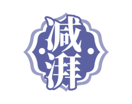 减湃 第5类医药商标图样