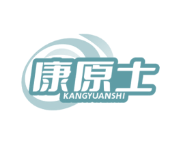 康原士 第5类医药商标图样
