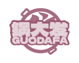 锅大发 第43类餐饮酒店商标图样