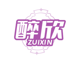 醉欣 第32类啤酒饮料商标图样