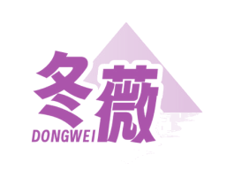 冬薇 第3类化妆品商标图样
