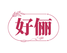 好俪 第10类医疗器械商标图样