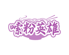 嗦粉英雄 第43类餐饮酒店商标图样
