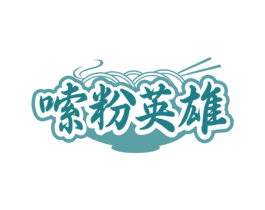 嗦粉英雄 第35类广告贸易商标图样