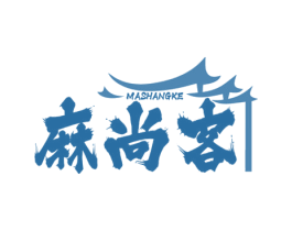 麻尚客 第43类餐饮酒店商标图样