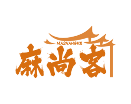 麻尚客 第35类广告贸易商标图样
