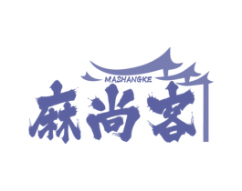麻尚客 第29类食品商标图样
