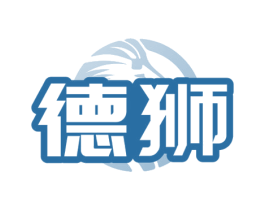 德狮 第18类皮革箱包商标图样
