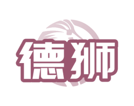 德狮 第25类服装鞋帽商标图样