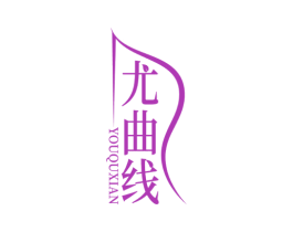 尤曲线 第44类医疗园艺商标图样