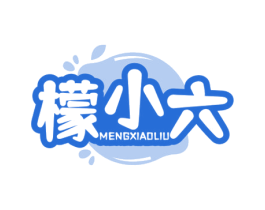 檬小六 第29类食品商标图样