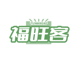 福旺客 第35类广告贸易商标图样