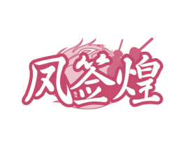 凤签煌 第43类餐饮酒店商标图样