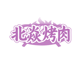 北焱烤肉 第43类餐饮酒店商标图样
