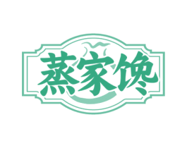 蒸家馋 第30类小食配料商标图样