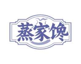 蒸家馋 第35类广告贸易商标图样