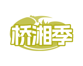 桥湘季 第43类餐饮酒店商标图样