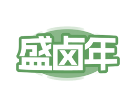 盛卤年 第29类食品商标图样