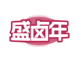盛卤年 第30类小食配料商标图样
