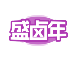 盛卤年 第43类餐饮酒店商标图样