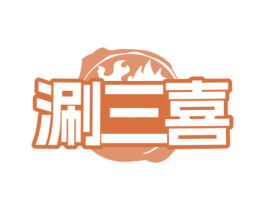 涮三喜 第43类餐饮酒店商标图样