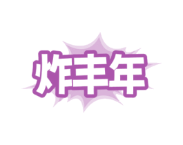 炸丰年 第43类餐饮酒店商标图样