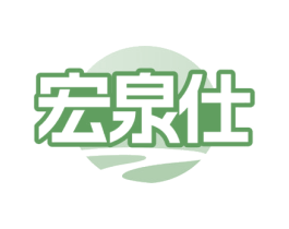 宏泉仕 第32类啤酒饮料商标图样