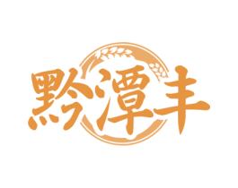 黔潭丰 第33类酒商标图样