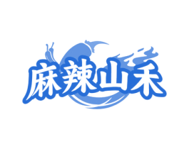 麻辣山禾 第43类餐饮酒店商标图样