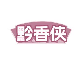 黔香侠 第35类广告贸易商标图样