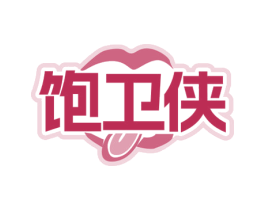 饱卫侠 第30类小食配料商标图样
