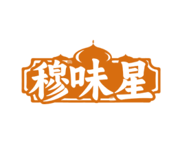 穆味星 第43类餐饮酒店商标图样