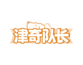 津奇队长 第31类水果花木商标图样